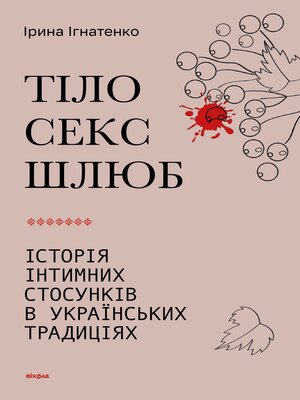 cover image of Тіло, секс, шлюб